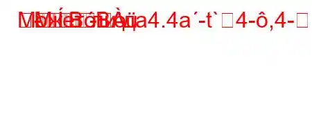 Может ли дa4.4a-t`4-,4-
-
-MBB